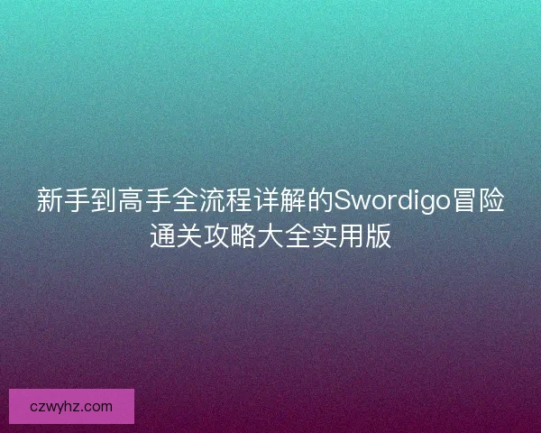 新手到高手全流程详解的Swordigo冒险通关攻略大全实用版